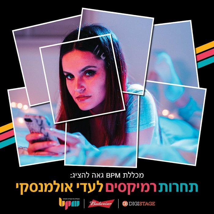 מכללת BPM ו-Digistage מציגים: תחרות רמיקסים לעדי אולמנסקי