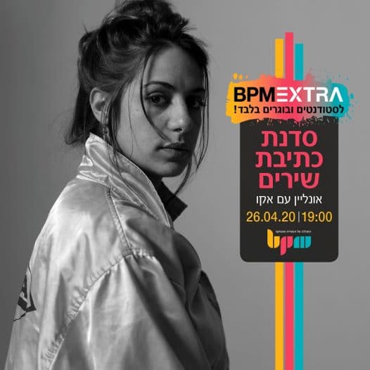 כתיבת שירים, סדנת אונליין עם אקו - מכללת BPM