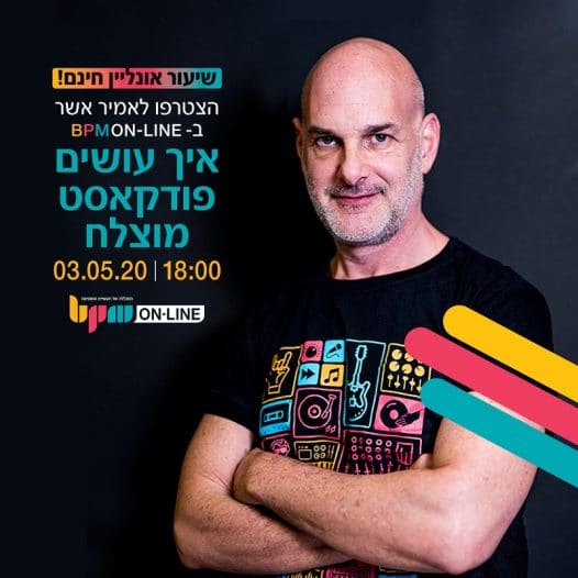 BPM Online Academy: שיעור אונליין בחינם בנושא פודקאסט בהנחיית אמיר אשר