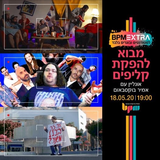 הפקת קליפים, סדנת מבוא עם אמיר בוקסבאום - מכללת BPM