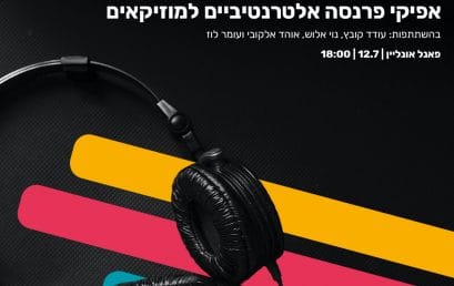 פאנל אונליין בחינם בנושא אפיקי פרנסה אלטרנטיביים למוזיקאים