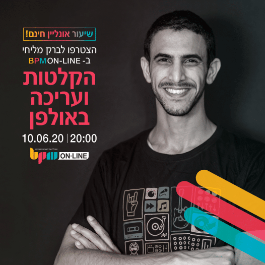 BPM Online Academy: שיעור הקלטה ועריכה בקיובייס אונליין בחינם בהנחיית ברק מליחי