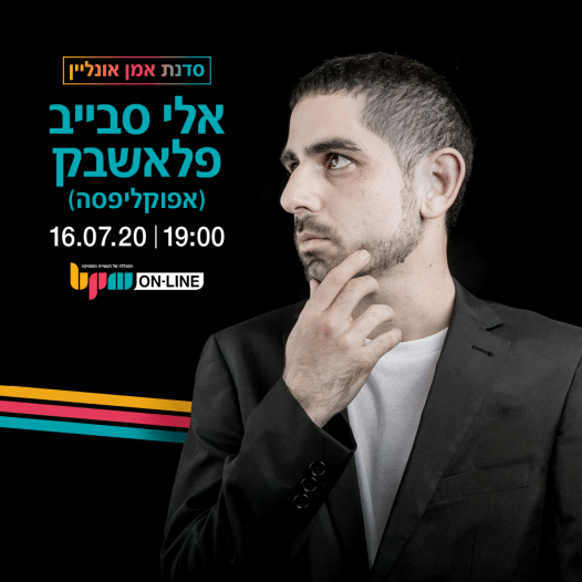 BPM Online Acade: שיעור הפקה אונליין בחינם בהנחיית אלי סבייב - פלאשבק (אפוקליפסה)