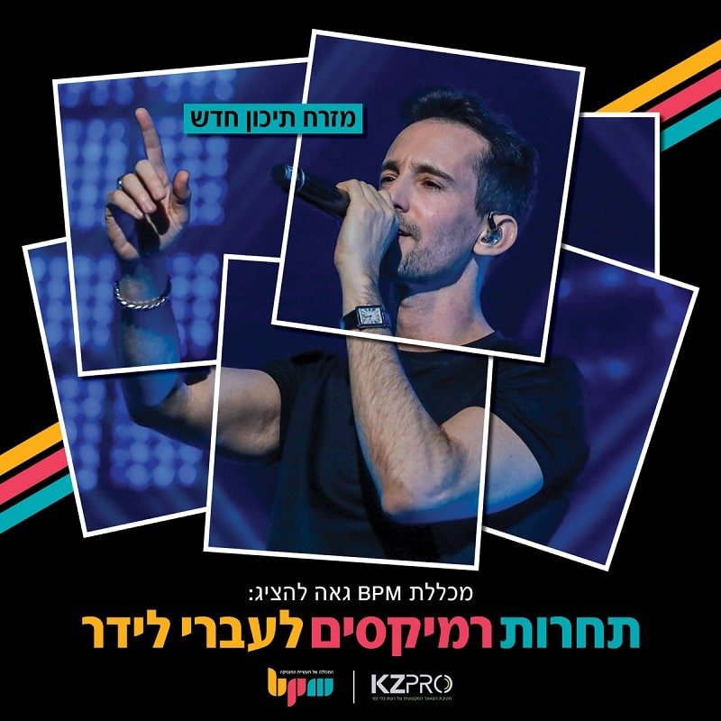 תחרות רמיקסים עם עברי לידר במכללת BPM!