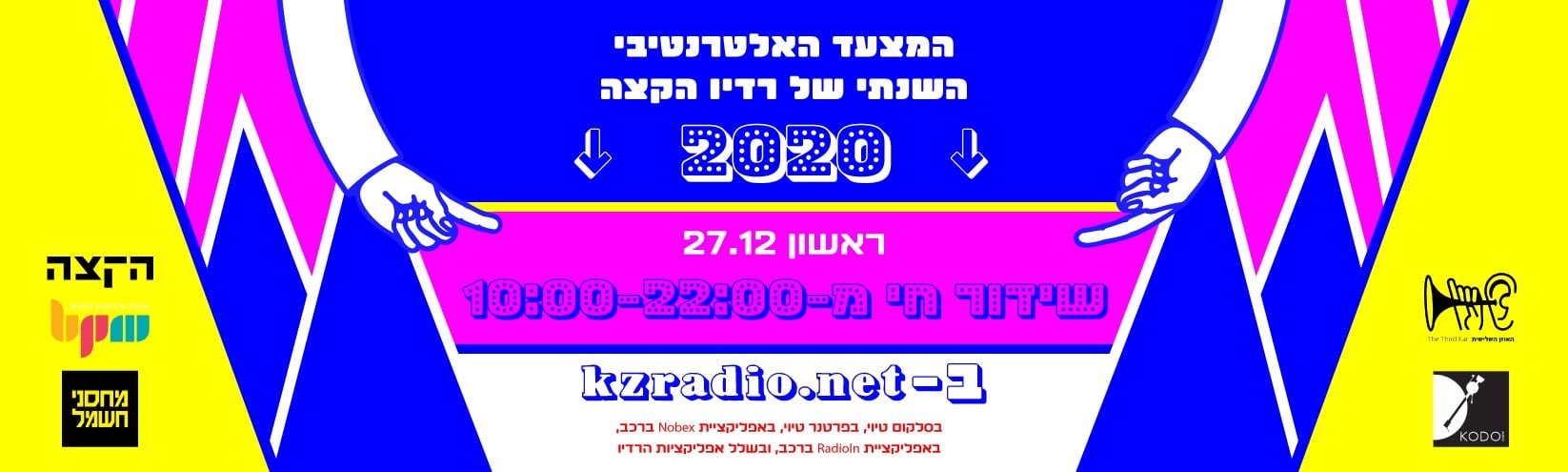 המצעד השנתי האלטרנטיבי של 'רדיו הקצה' לשנת 2020 בחסות מכללת BPM!