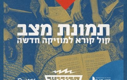 פרויקט ‘תמונת מצב’ של מכללת BPM בשיתוף אינדינגב והגנרטור של בירה מכבי