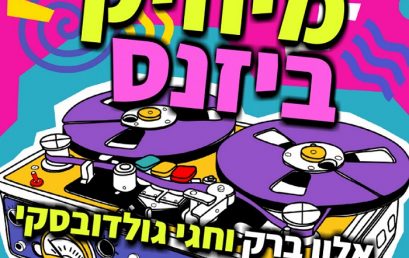 הפודקאסט של תעשיית המוזיקה מגיע למכללה של תעשיית המוזיקה