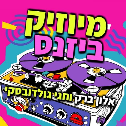 הפודקאסט של תעשיית המוזיקה מגיע למכללה של תעשיית המוזיקה - מכללת BPM