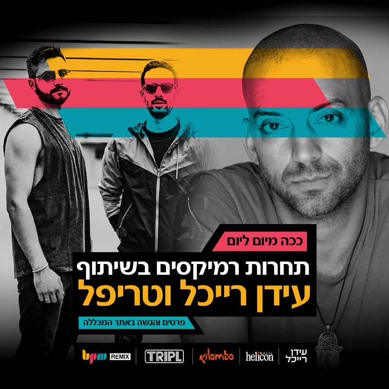 תחרות רמיקסים בשיתוף עידן רייכל וטריפל במכללת BPM!
