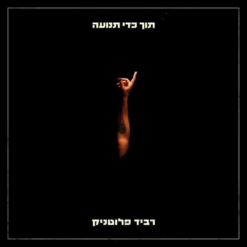 ישי סוויסה מפיק את האלבום החדש של רביד פלוטניק - מכללת BPM