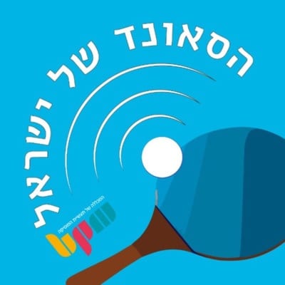 הפודקאסט החדש של בוגרי ובוגרות קורסי רדיו וקריינות