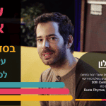 שלו אלון בסדנת אמן בנושא מיקס לפסי-קול