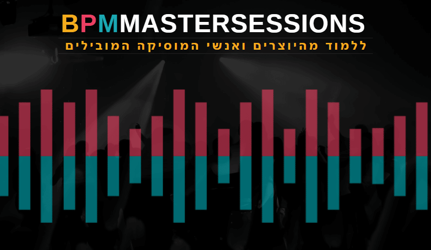 לימודי מוזיקה למתקדמים, מכללת BPM מכריזים על BPM Master Sessions!