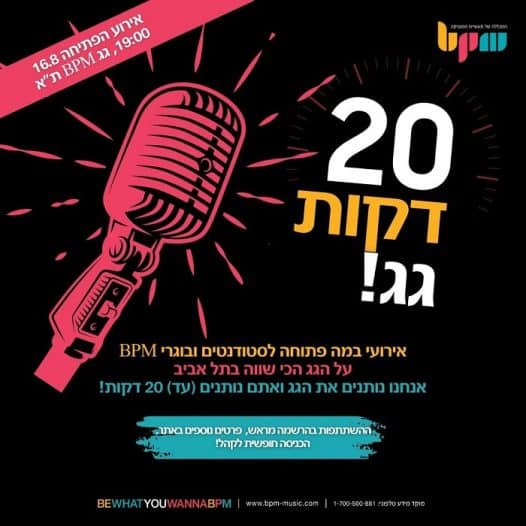 "20 דקות גג", במה פתוחה לסטודנטים ובוגרי המכללה! - מכללת BPM