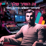 קול קורא ל”זה השיר שלך”, אתם ויאיר רוזנבלום בפרויקט מיוחד