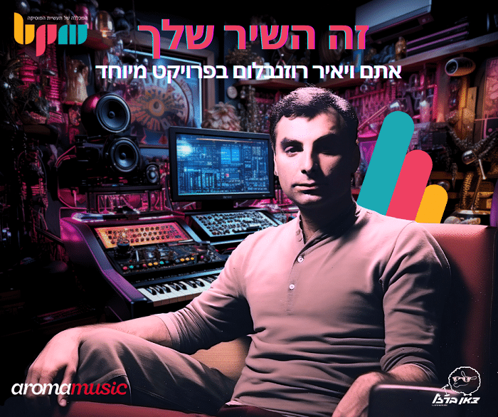 קול קורא ל”זה השיר שלך”, אתם ויאיר רוזנבלום בפרויקט מיוחד