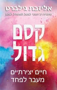 קסם גדול: ספר מאוד ממומלץ של אליזבת גילברט (מקור: www.e-vrit.co.il)