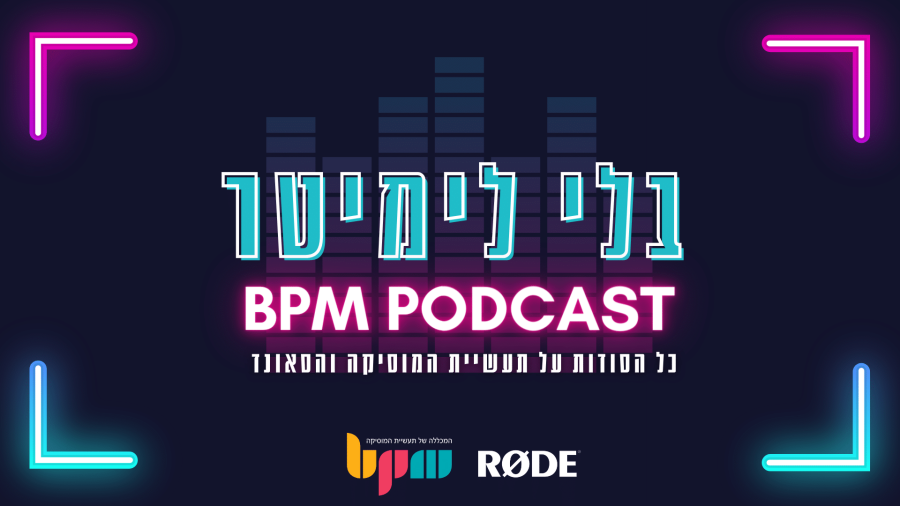 בלי לימיטר - הפודקאסט של מכללת BPM