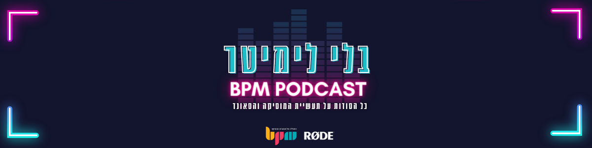 "בלי לימיטר" - הפודקאסט של מכללת BPM