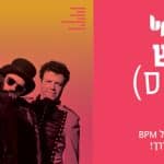 X BPM כנסיית השכל – תחרות הרמיקס הרשמית לשיר “תגידי שטוב”