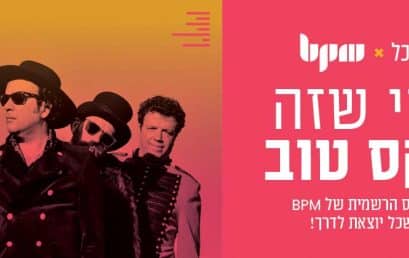 X BPM כנסיית השכל – תחרות הרמיקס הרשמית לשיר “תגידי שטוב”