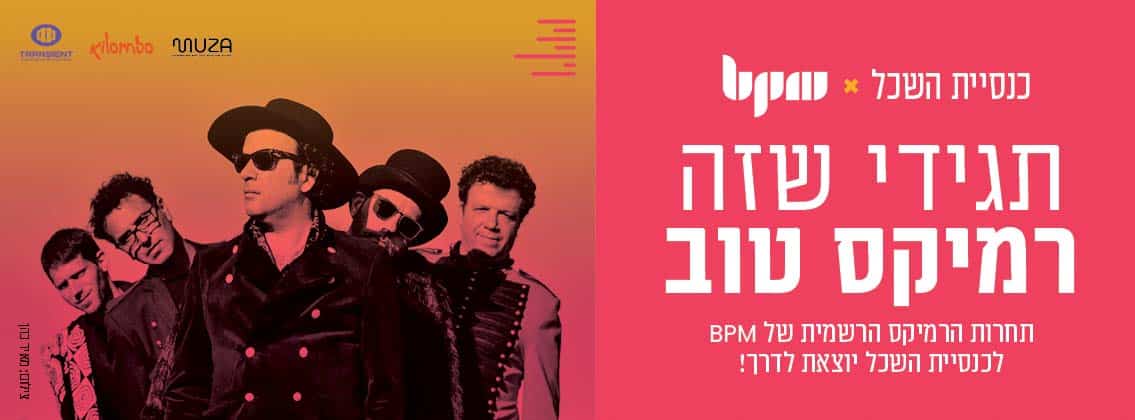 X BPM כנסיית השכל – תחרות הרמיקס הרשמית לשיר “תגידי שטוב”