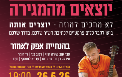 יוצאים מהמגירה – סדנת כתיבה עם אפק לאמור