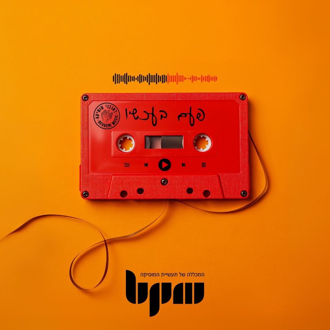 פעם בעכשיו - אלבום מחווה האחים ראובני